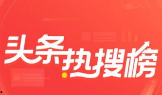 今日娱乐头条热搜榜最新,最新热门事件盘点