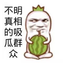 不做吃瓜群眾,主动参与，拒绝做吃瓜群众