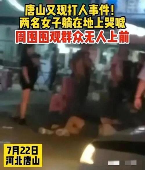唐山事件后爆料视频最新,最新爆料视频揭露惊人真相