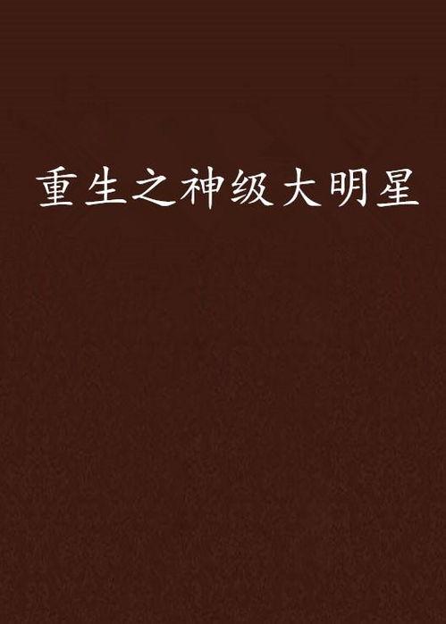 重生神级大明星