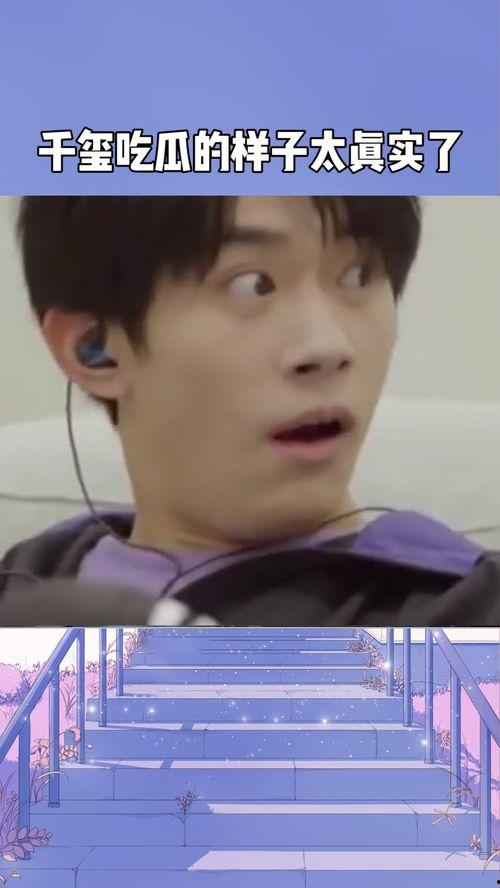 千玺吃瓜现场,揭秘娱乐圈幕后真相