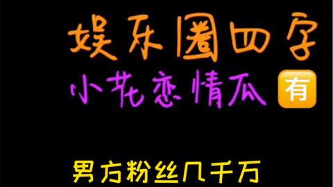娱乐吃瓜宣传片,揭秘娱乐圈幕后故事